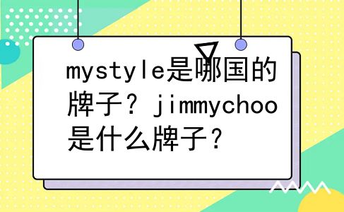 mystyle是哪国的牌子？jimmychoo是什么牌子？