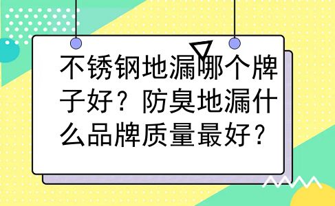不锈钢地漏哪个牌子好？防臭地漏什么品牌质量最好？