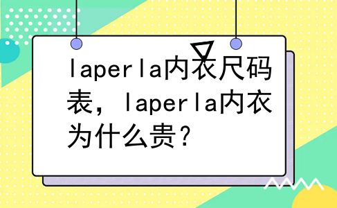 laperla内衣尺码表，laperla内衣为什么贵？