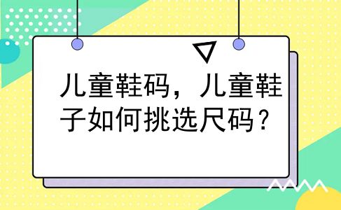 儿童鞋码，儿童鞋子如何挑选尺码？