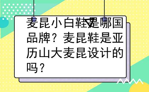 麦昆小白鞋是哪国品牌？麦昆鞋是亚历山大麦昆设计的吗？
