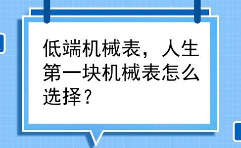 低端机械表，人生第一块机械表怎么选择？