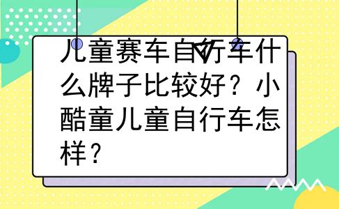 儿童赛车自行车什么牌子比较好？小酷童儿童自行车怎样？