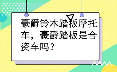 豪爵铃木踏板摩托车，豪爵踏板是合资车吗？