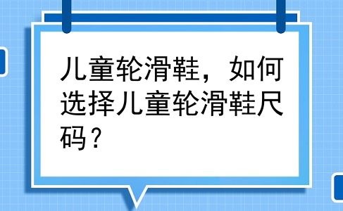 儿童轮滑鞋，如何选择儿童轮滑鞋尺码？