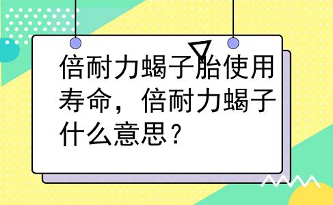 倍耐力蝎子胎使用寿命，倍耐力蝎子什么意思？