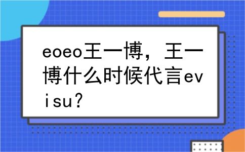 eoeo王一博，王一博什么时候代言evisu？