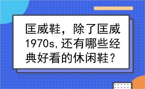 匡威鞋，除了匡威1970s,还有哪些经典好看的休闲鞋？