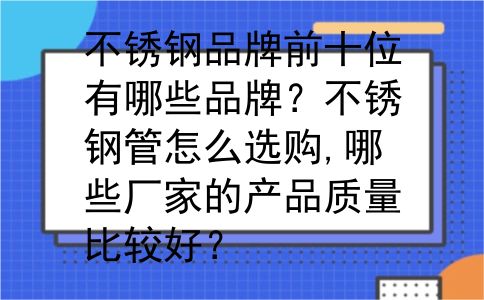 不锈钢品牌前十位有哪些品牌？不锈钢管怎么选购,哪些厂家的产品质量比较好？
