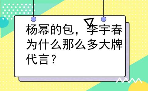 杨幂的包，李宇春为什么那么多大牌代言？