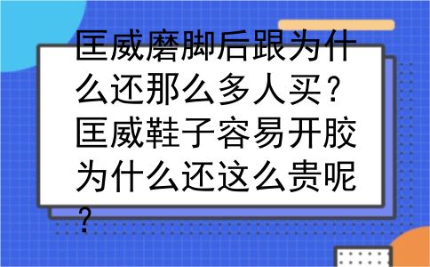 匡威磨脚后跟为什么还那么多人买？匡威鞋子容易开胶为什么还这么贵呢？