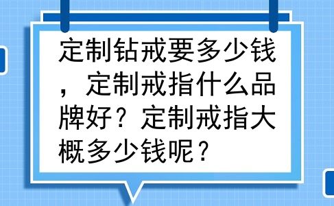 定制钻戒要多少钱，定制戒指什么品牌好？定制戒指大概多少钱呢？