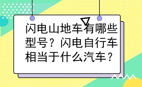 闪电山地车有哪些型号？闪电自行车相当于什么汽车？