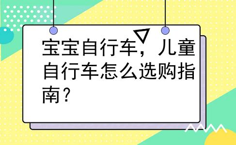 宝宝自行车，儿童自行车怎么选购指南？