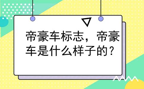 帝豪车标志，帝豪车是什么样子的？