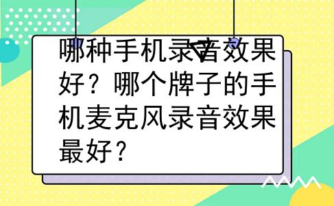 哪种手机录音效果好？哪个牌子的手机麦克风录音效果最好？