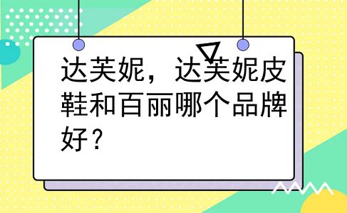 达芙妮，达芙妮皮鞋和百丽哪个品牌好？