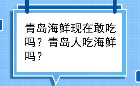 青岛海鲜现在敢吃吗？青岛人吃海鲜吗？