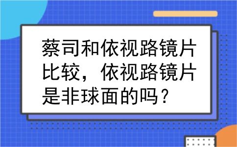 蔡司和依视路镜片比较，依视路镜片是非球面的吗？