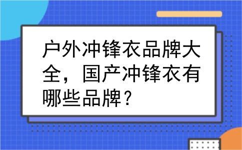 户外冲锋衣品牌大全，国产冲锋衣有哪些品牌？