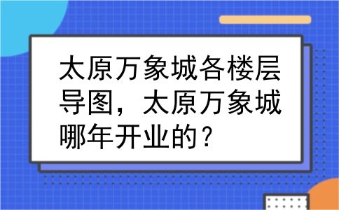 太原万象城各楼层导图，太原万象城哪年开业的？