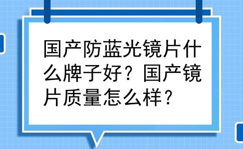 国产防蓝光镜片什么牌子好？国产镜片质量怎么样？