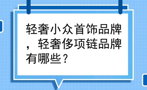 轻奢小众首饰品牌，轻奢侈项链品牌有哪些？