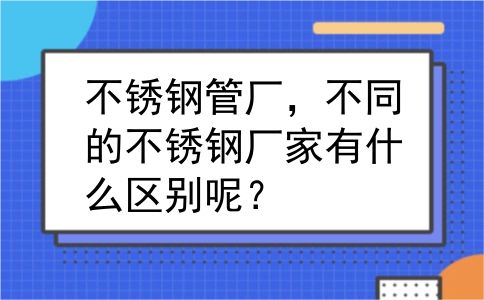 不锈钢管厂，不同的不锈钢厂家有什么区别呢？