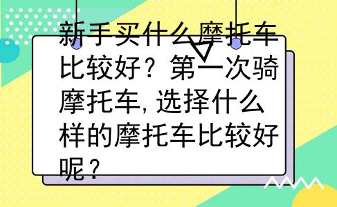 新手买什么摩托车比较好？第一次骑摩托车,选择什么样的摩托车比较好呢？