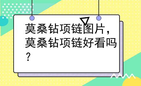 莫桑钻项链图片，莫桑钻项链好看吗？