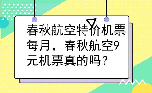 春秋航空特价机票每月，春秋航空9元机票真的吗？