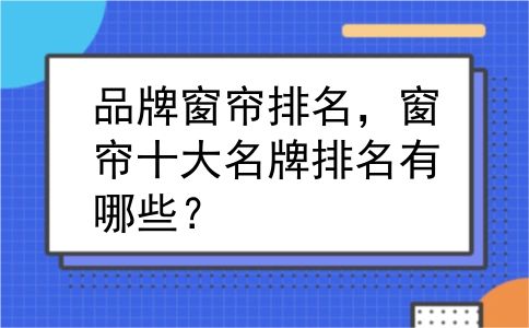 品牌窗帘排名，窗帘十大名牌排名有哪些？