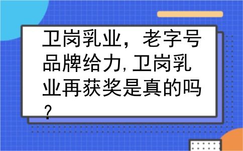 卫岗乳业，老字号品牌给力,卫岗乳业再获奖是真的吗？