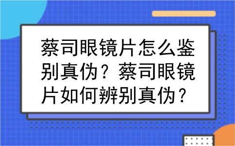 蔡司眼镜片怎么鉴别真伪？蔡司眼镜片如何辨别真伪？
