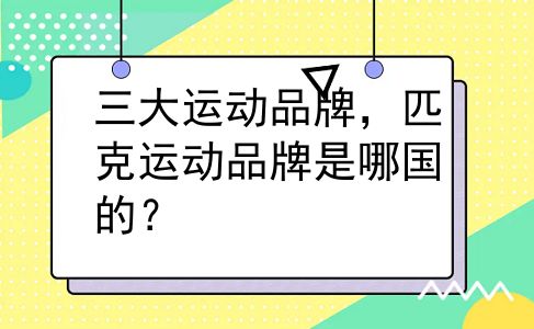 三大运动品牌，匹克运动品牌是哪国的？