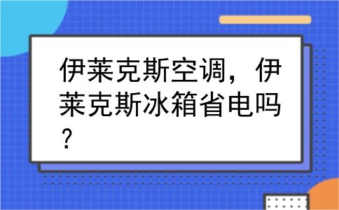 伊莱克斯空调，伊莱克斯冰箱省电吗？