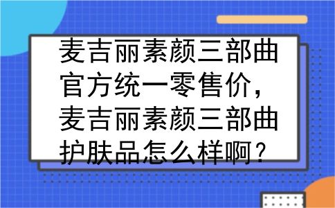 麦吉丽素颜三部曲官方统一零售价，麦吉丽素颜三部曲护肤品怎么样啊？