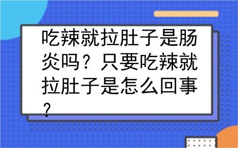 吃辣就拉肚子是肠炎吗？只要吃辣就拉肚子是怎么回事？