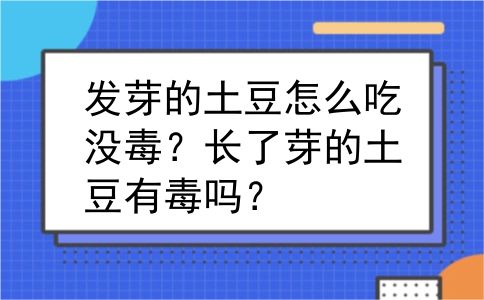 发芽的土豆怎么吃没毒？长了芽的土豆有毒吗？
