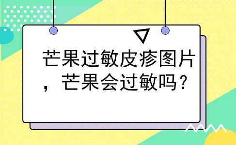 芒果过敏皮疹图片，芒果会过敏吗？