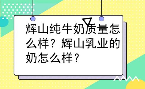 辉山纯牛奶质量怎么样？辉山乳业的奶怎么样？