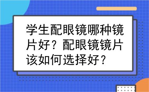 学生配眼镜哪种镜片好？配眼镜镜片该如何选择好？