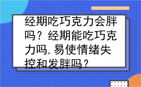 经期吃巧克力会胖吗？经期能吃巧克力吗,易使情绪失控和发胖吗？