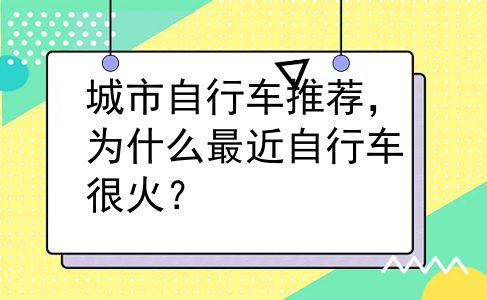 城市自行车推荐，为什么最近自行车很火？