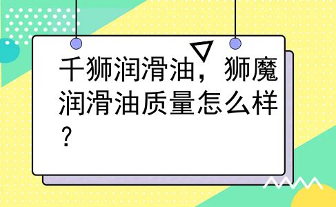 千狮润滑油，狮魔润滑油质量怎么样？