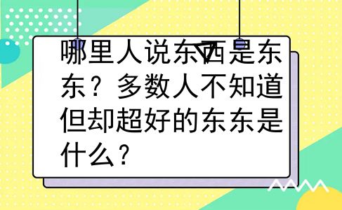 哪里人说东西是东东？多数人不知道但却超好的东东是什么？