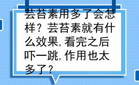 芸苔素用多了会怎样？芸苔素就有什么效果,看完之后吓一跳,作用也太多了？