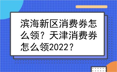 滨海新区消费券怎么领？天津消费券怎么领2022？