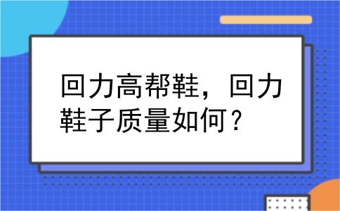 回力高帮鞋，回力鞋子质量如何？