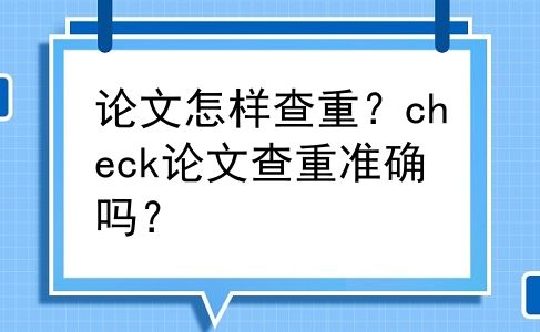 论文怎样查重？check论文查重准确吗？